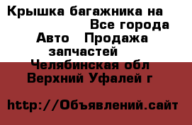 Крышка багажника на Volkswagen Polo - Все города Авто » Продажа запчастей   . Челябинская обл.,Верхний Уфалей г.